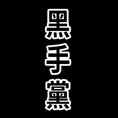 龍族幻想社團預設頭像